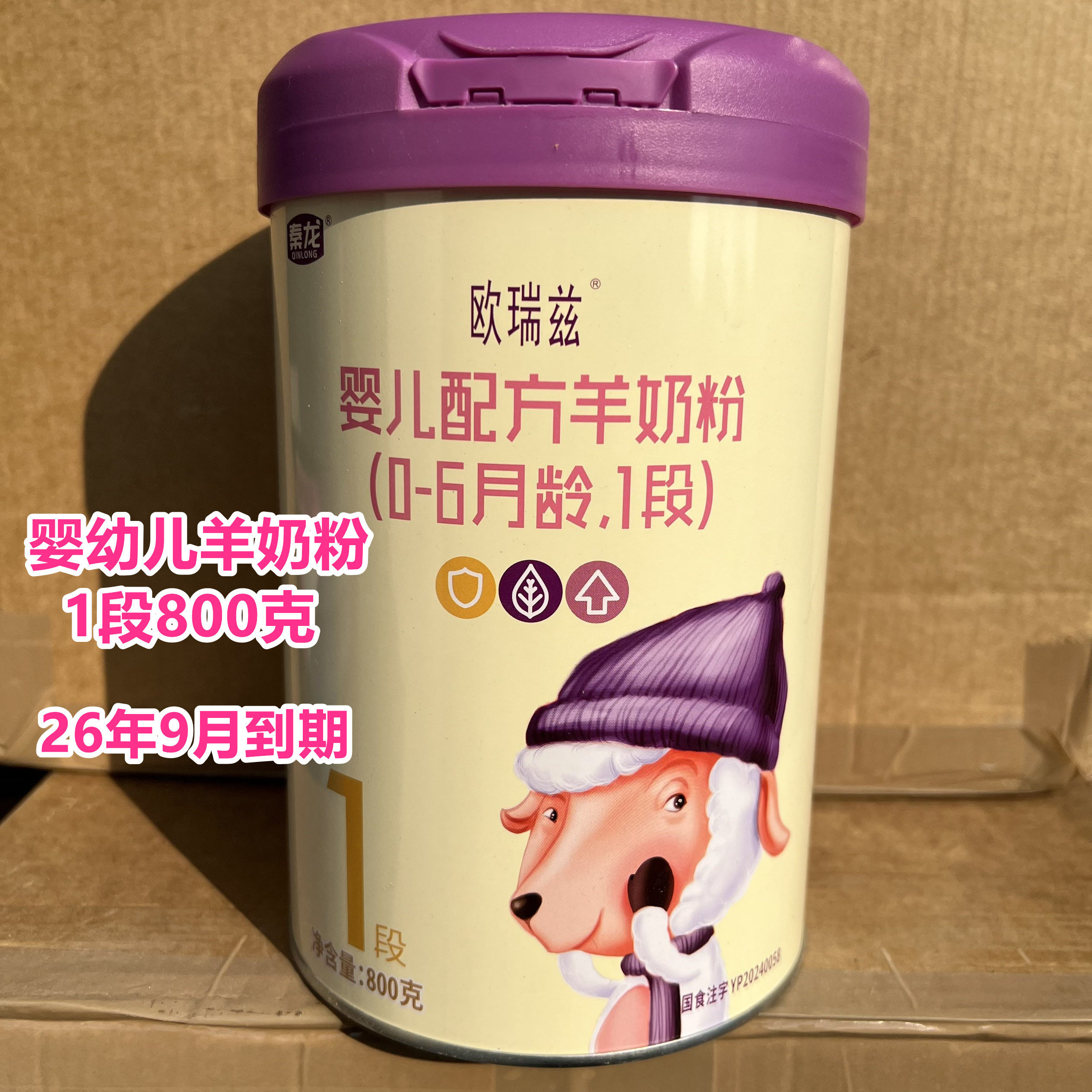 26年9月到期临期羊奶粉国产婴幼儿配方羊奶粉1段800克正品