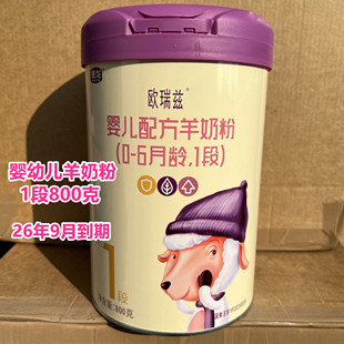 26年9月到期临期羊奶粉国产婴幼儿配方羊奶粉1段800克正品