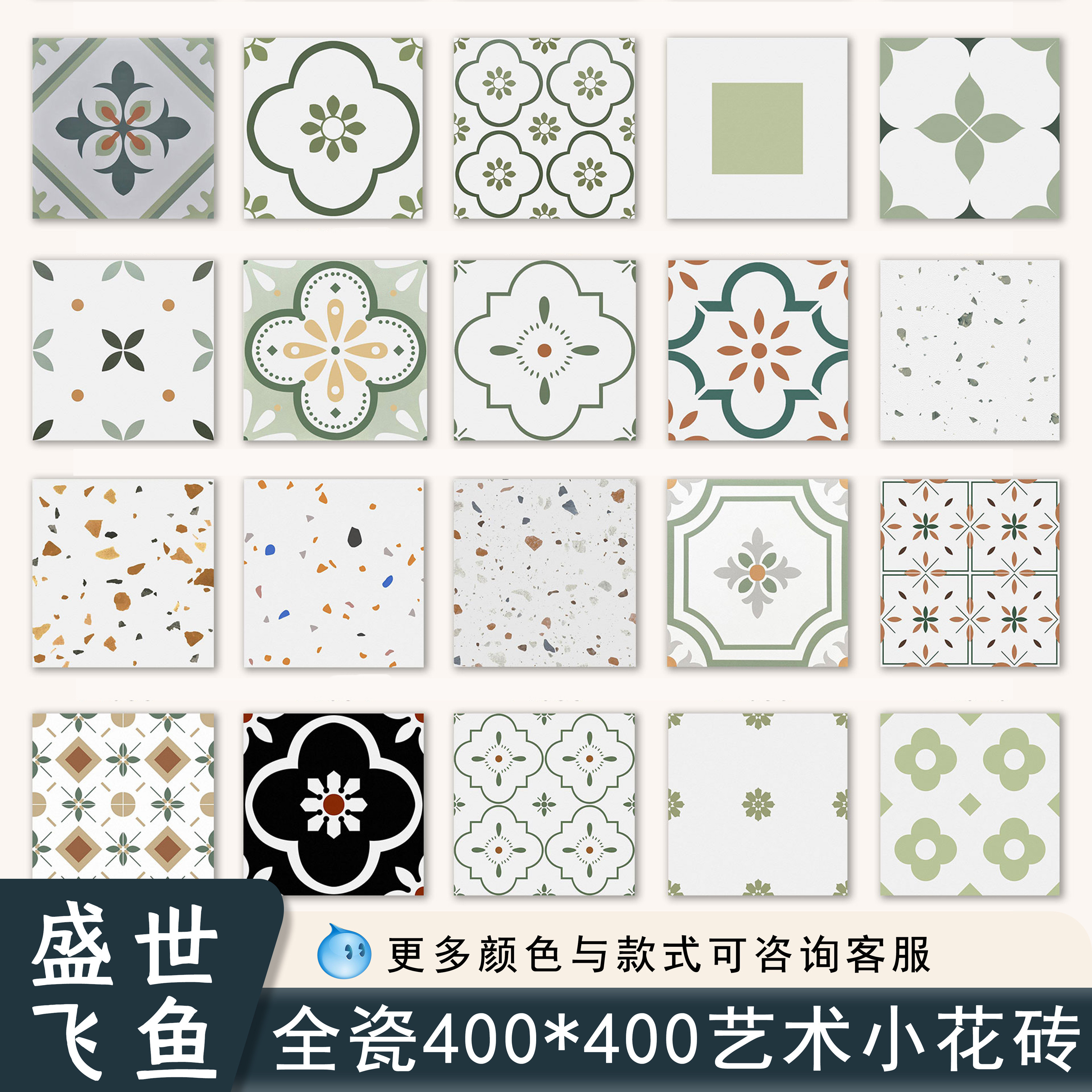 盛世飞鱼 法式复古卫生间小花砖400x400厨房浴室墙砖厕所防滑地砖