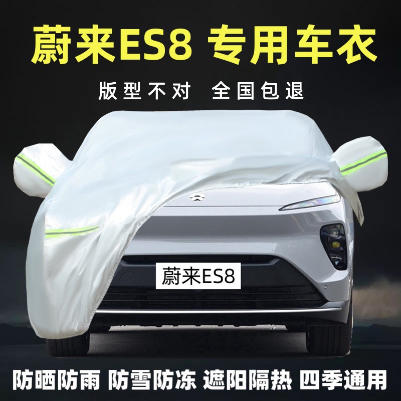 蔚来ES8专用车衣车罩防晒防雨遮阳隔热加厚电动汽车外套盖布全罩