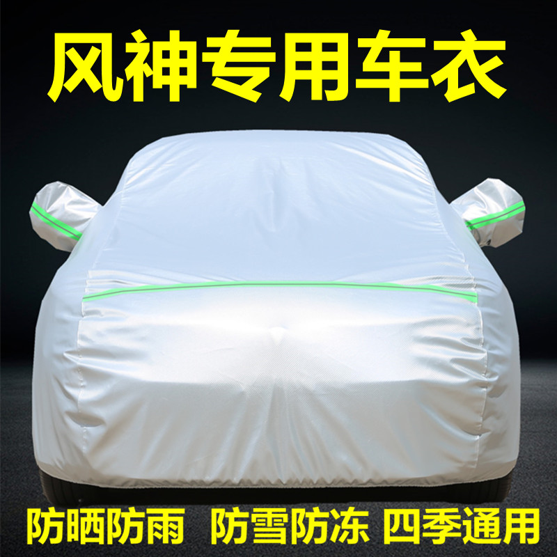 东风风神A60奕炫AX7皓极E70专用车衣车罩防晒防雨隔热汽车套全罩