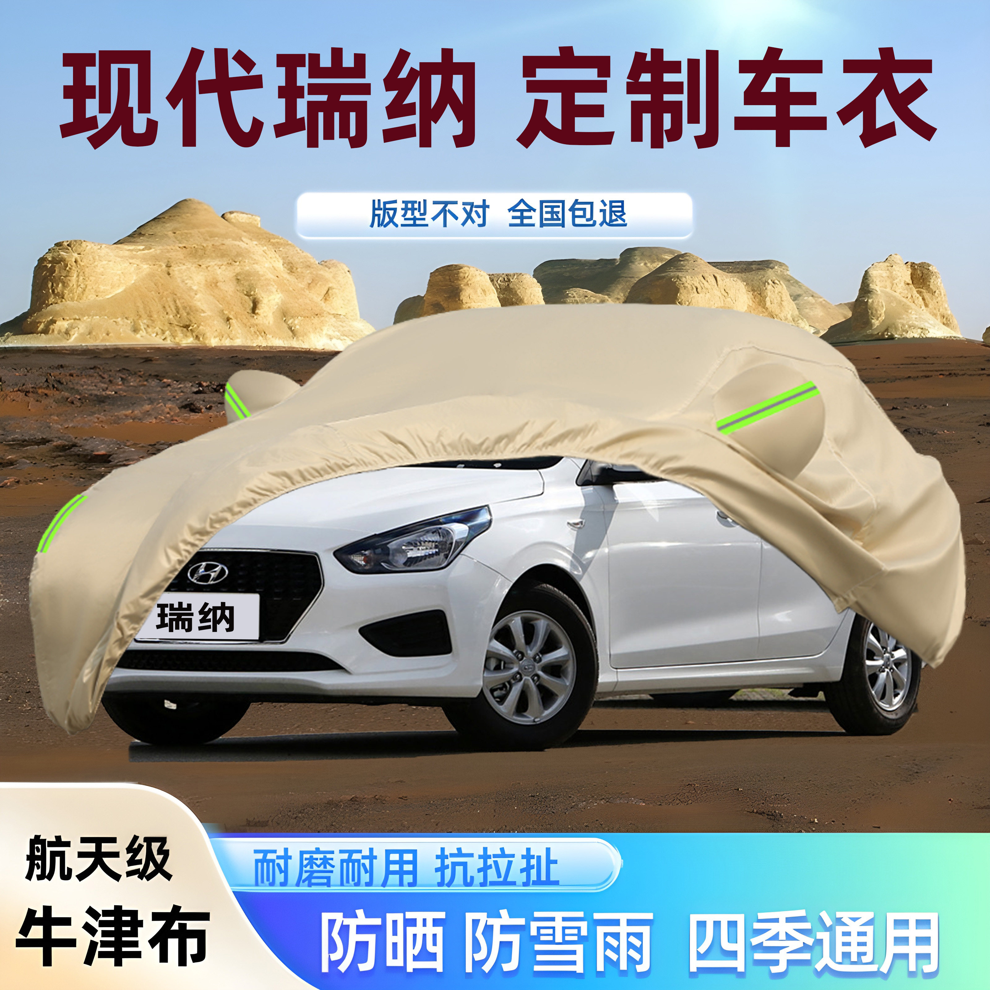 现代新瑞纳专用牛津布车衣车罩
