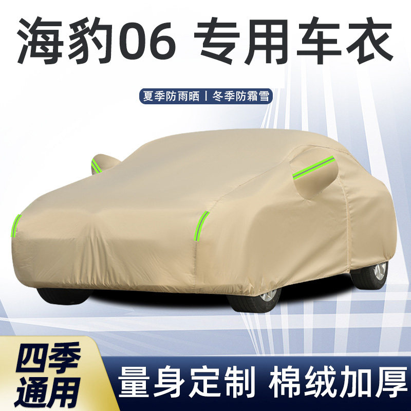 比亚迪海豹06DM-i专用车衣车罩防晒防雨风尘遮阳旅行版厚套盖布EV