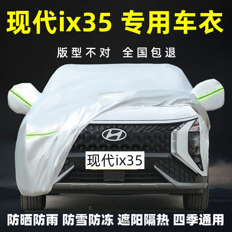 现代ix35专用车衣车罩防雨车罩