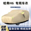 专用哈弗国潮版 汽车衣车罩防晒防雨尘suv第三代哈佛隔热外套全罩