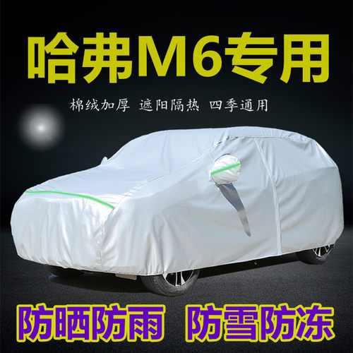 哈弗M6防晒遮阳加厚车衣车罩