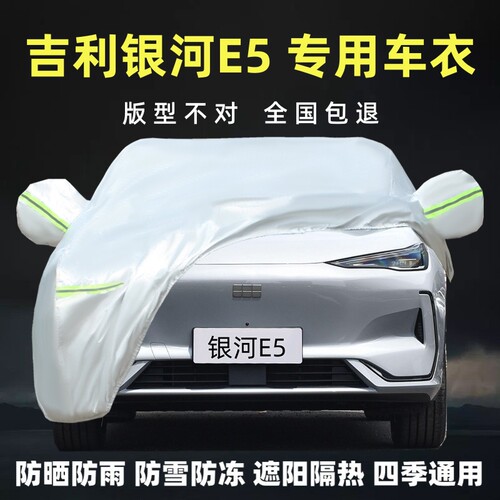 吉利银河E5专用车衣车罩加厚防晒
