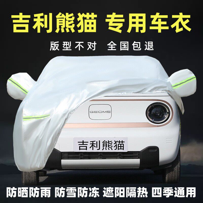 2025款吉利熊猫专用车衣车罩防晒雨遮阳隔热卡丁厚骑士mini套盖布