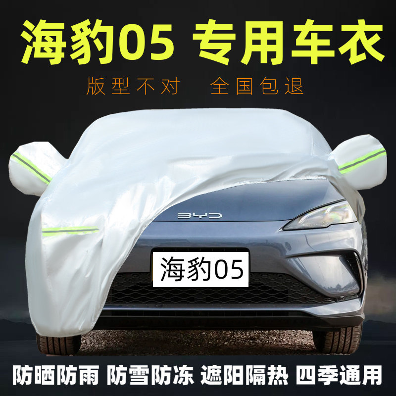 海豹05DM-i专用车衣车罩防晒雨