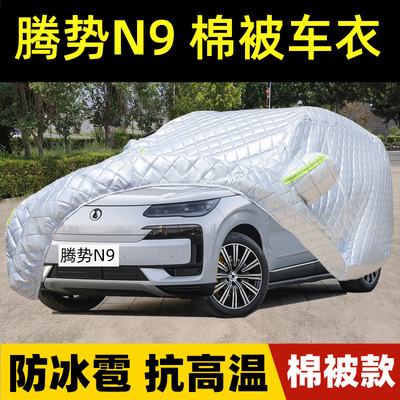 腾势N9专用车衣车罩防晒防雨尘