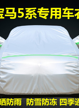 新宝马5系520Li 525 530535Li528专用汽车衣车罩防晒防雨隔热外套