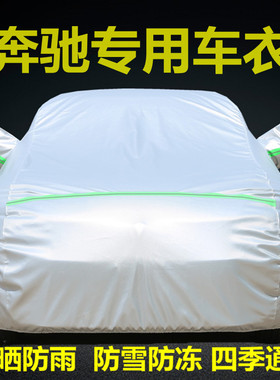 奔驰C级C200L C180L车衣车罩C260LE300L防晒防雨专用加厚盖布车套
