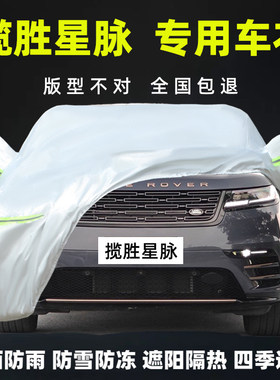 揽胜星脉专用车衣车罩防雨防晒