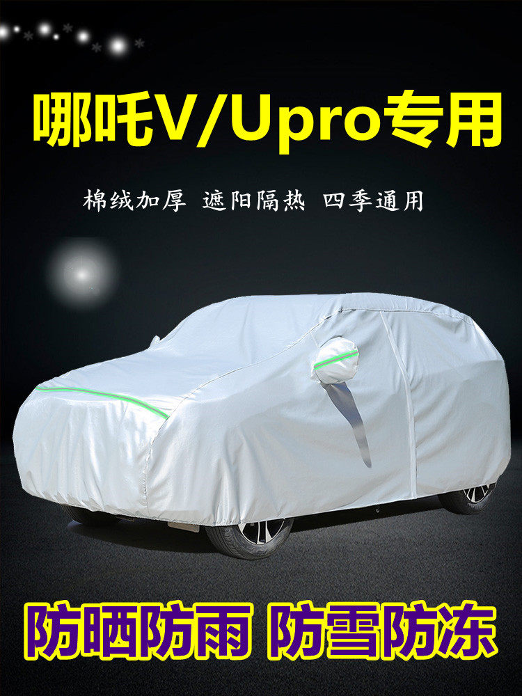 2022款哪咤V车衣车罩哪咤Upro专用防晒防雨隔热厚遮阳盖布汽车套