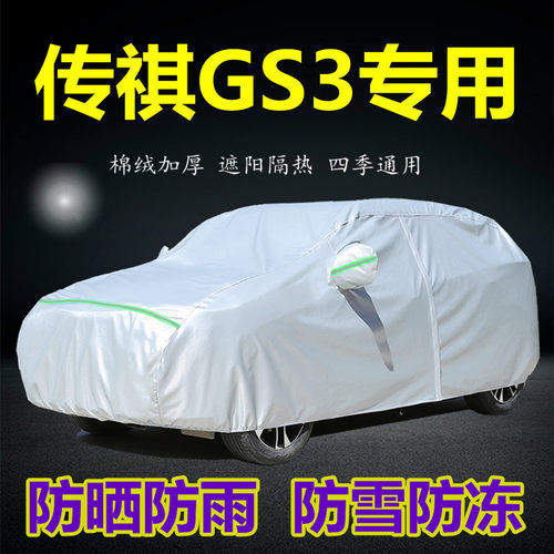 传奇gs3suv专用防晒隔热车衣车罩