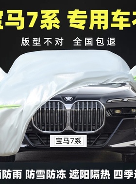 宝马7系专用汽车衣车罩740Li 735Li 730Li防晒防雨隔热厚车套全罩