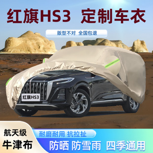 2025新款红旗HS3PHEV插混专用车衣车罩防晒雨遮阳厚牛津布汽车套