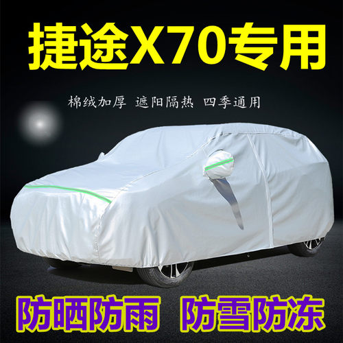 捷途x70m七座专用加厚车衣车罩
