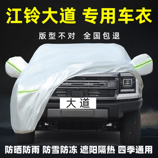 江铃大道专用车衣车罩防晒防雨尘遮阳隔热加厚2024新款套盖EV皮卡