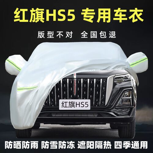 红旗HS5专用车衣车罩防晒防雨尘