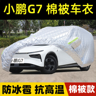 小鹏G7专用棉被车衣车罩防晒防雨尘冰雹遮阳加厚Ultra套盖布MAX全