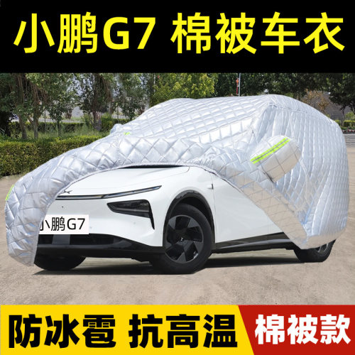 小鹏G7棉被车衣车罩防晒防雨尘
