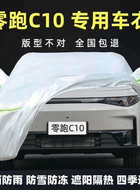 零跑C10专用车衣车罩防晒防雨防风尘遮阳隔热加厚SUV外套盖布全罩