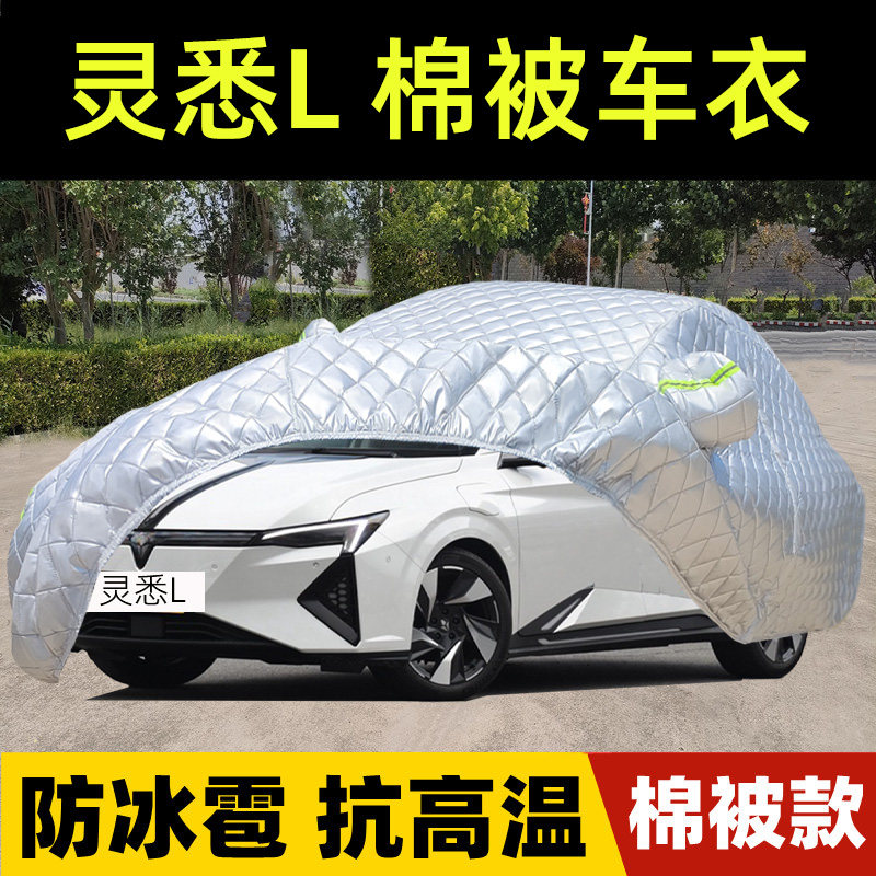 东风本田灵悉L专用棉被车衣车罩防雪防冰雹防晒防雨尘加厚套盖布
