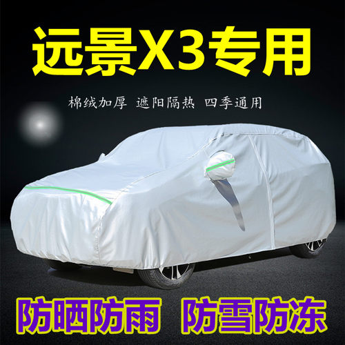 远景x3专用车衣车罩防晒防雨