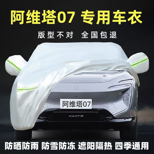 阿维塔07专用车衣车罩防晒防雨风