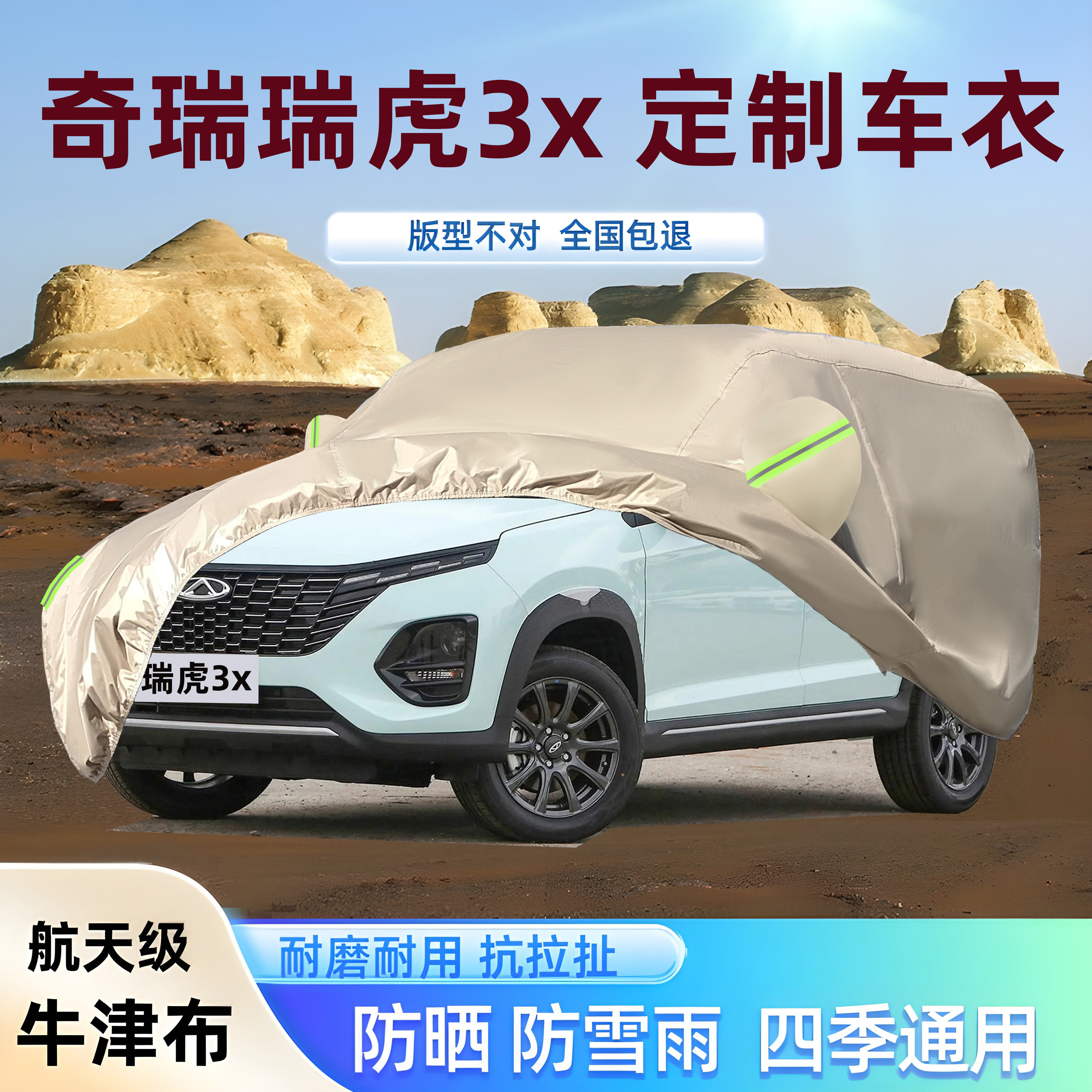 瑞虎3x专用牛津布厚车衣车罩防晒