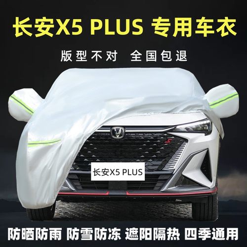 长安X5PLUS专用车衣车罩防晒雨