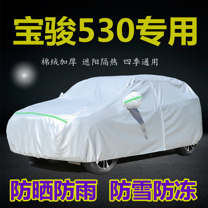 新款宝骏530专用车衣车罩防晒防雨尘SUV越野隔热盖布汽车套外罩