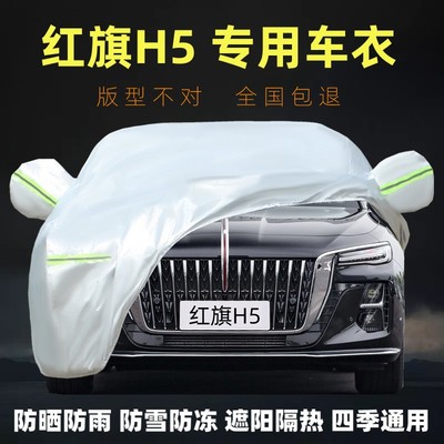 红旗H5专用车衣车罩防晒防雨尘厚