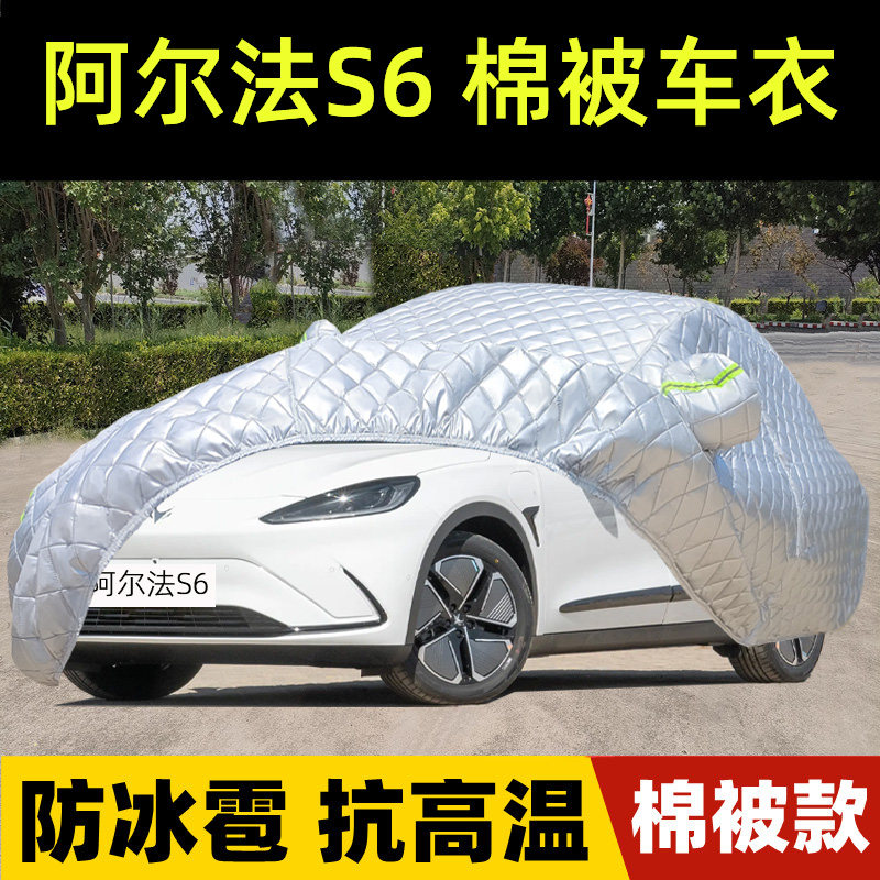 阿尔法S6专用棉被车衣车罩加厚