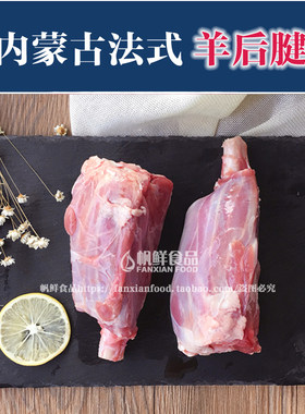 法式腱子500g新鲜烧烤食材羊后腿