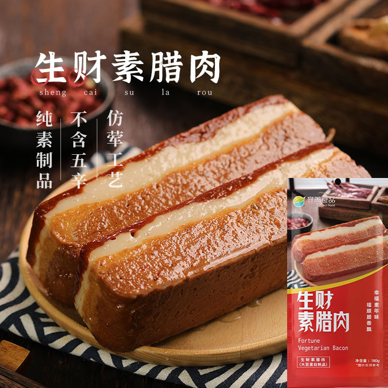 齐善生财素腊肉烟熏味160克大豆蛋白素肉出家人可食素肉新品包邮