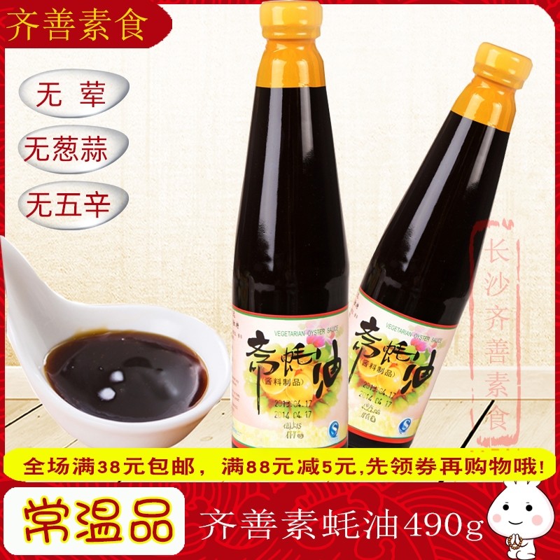 齐善斋蚝油素食490克素蚝油仿荤蚝油炒菜凉拌调味食品调味提鲜