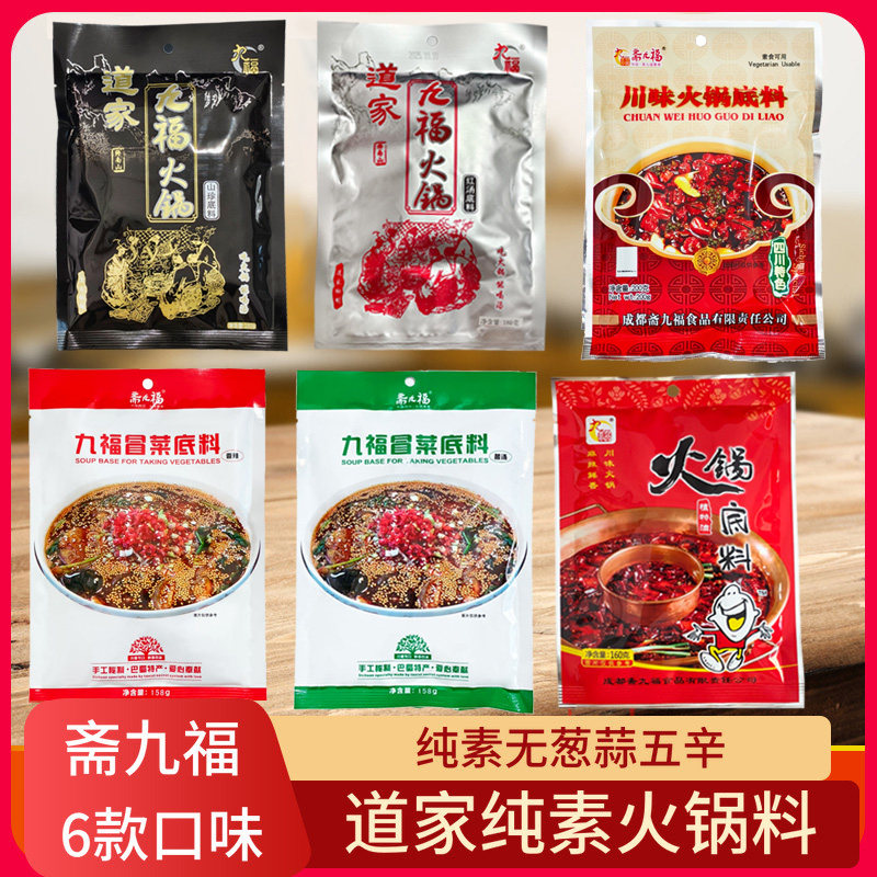 纯素火锅底料斋九福道家6款底料炒菜冒菜麻辣烫红油清汤多款包邮