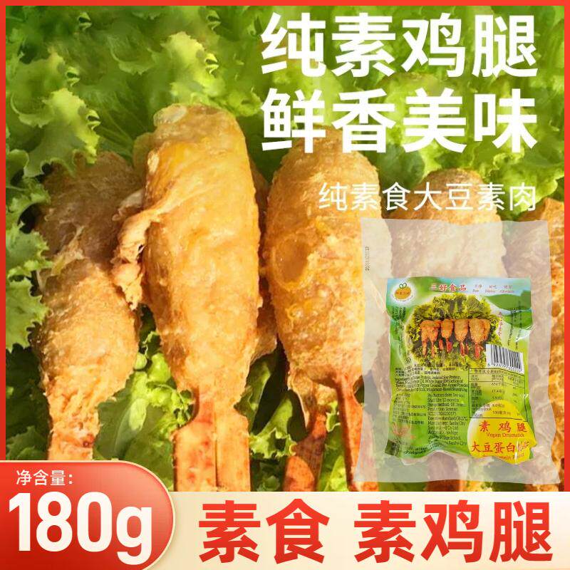 三好素鸡腿纯素无五辛斋菜油炸鸡腿红烧素卤鸡腿大豆制品仿荤素肉