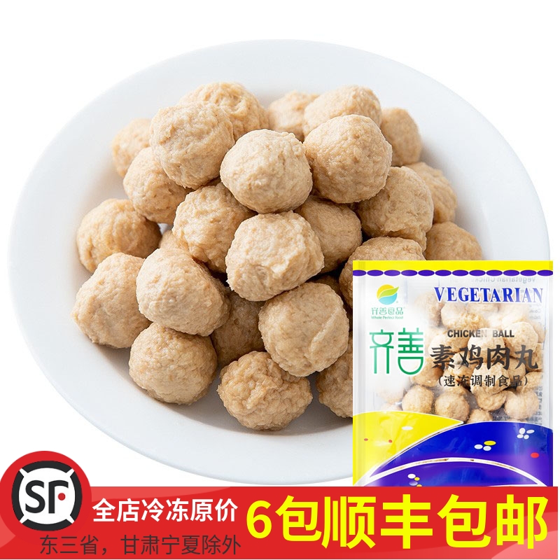 齐善素食素鸡肉丸大豆蛋白仿荤素肉丸豆制品斋菜火锅丸子包装素菜