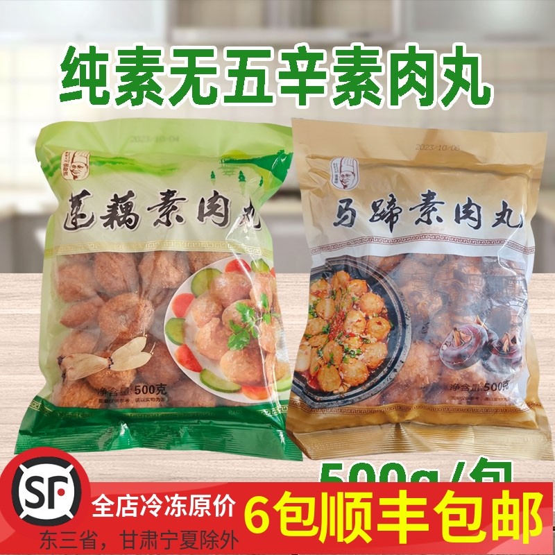纯素马蹄素肉丸莲藕素肉丸仿荤斋菜火锅食材煮汤炒菜素菜素食无荤
