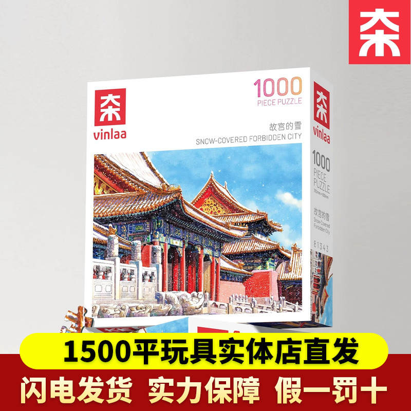 VINLAA为㚓拼图1000片故宫的雪