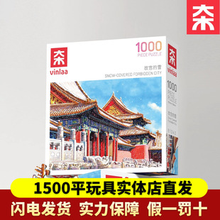 VINLAA为㚓拼图1000片成人版日照金山风景拼图摄影故宫的雪装饰画