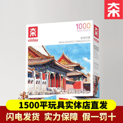 VINLAA为㚓拼图1000片故宫的雪