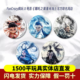 FunCrazy疯玩哪吒之魔童闹海敖丙敖光水墨角色白瓷马口铁徽章谷子