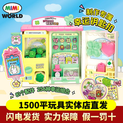 mimiworld手工DIY幸运制造机可爱