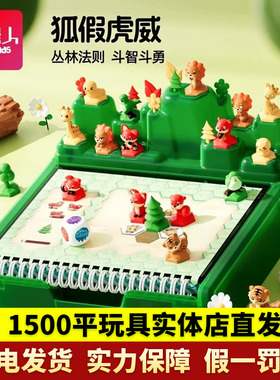 四喜人狐假虎威丛林法则益智桌游儿童思维游戏逻辑训练闯关玩具4+