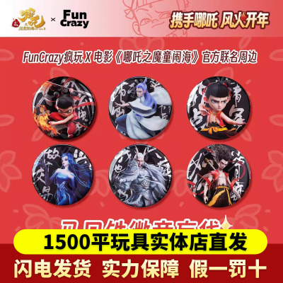FunCrazy哪吒2徽章盲盒敖光敖丙