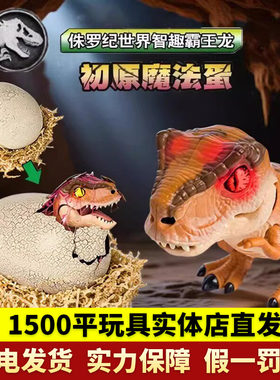 侏罗纪世界初原魔法蛋智趣霸王龙